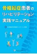 骨粗鬆症患者のリハビリテーション実践マニュアル
