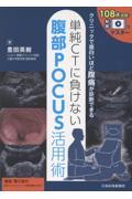 単純CTに負けない腹部POCUS活用術