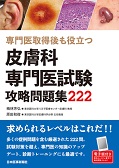 専門医取得後も役立つ 皮膚科専門医試験攻略問題集222