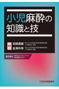 小児麻酔の知識と技