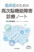 臨床医のための　高次脳機能障害診療ノート