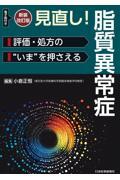 新装改訂版 見直し！脂質異常症 評価・処方の“いま”を押さえる