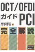 OCT/OFDIガイドPCI 完全解説