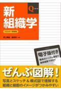 Qシリーズ　新組織学　改訂第8版　フルカラー新装版