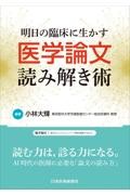 明日の臨床に生かす医学論文読み解き術