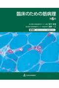 臨床のための筋病理　第6版