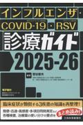 インフルエンザ・COVID-19・RSV診療ガイド2025-26