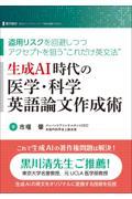 生成ＡＩ時代の医学・科学英語論文作成術