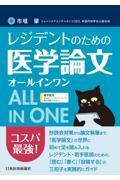 レジデントのための医学論文オールインワン