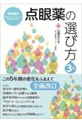 点眼薬の選び方　第3版