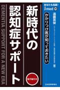 あなたも名医！　かかりつけ医が知っておきたい　新時代の認知症サポート