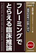 あなたも名医！　フレーミングでとらえる臨床推論