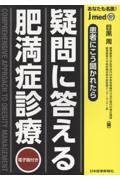 jmedmook101 疑問に答える肥満症診療 患者にこう聞かれたら