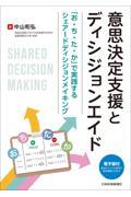 意思決定支援とディシジョンエイド ～「お・ち・た・か」で実践するシェアードディシジョンメイキング～