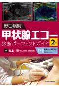 野口病院　甲状腺エコー診断パーフェクトガイド　第2版
