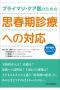 プライマリ・ケア医のための　思春期診療への対応