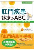 肛門疾患診療のABC　ジェネラリストが知っておくべき基礎と実践