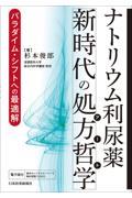 ナトリウム利尿薬・新時代の処方哲学　パラダイム・シフトへの最適解