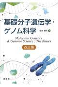 基礎分子遺伝学・ゲノム科学（改訂版）