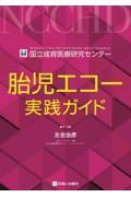 胎児エコー実践ガイド
