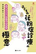 子どもの花粉症診療の極意　診断・セルフケア・免疫療法を完全解説