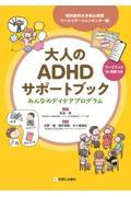 大人のADHDサポートブック　みんなのデイケアプログラム