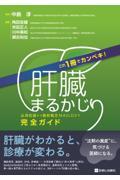 これ1冊でカンペキ！ 肝臓まるかじり 必須知識から最新概念MASLDまで完全ガイド