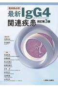 臨床医必読　最新IgG4関連疾患　改訂第3版