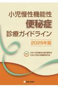 小児慢性機能性便秘症診療ガイドライン　2025年版
