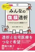 みんなの腹膜透析　ゼロからわかる実践ガイド