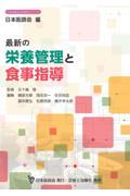 最新の栄養管理と食事指導