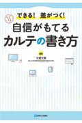 できる！差がつく！ 自信がもてるカルテの書き方