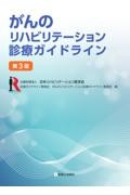 がんのリハビリテーション診療ガイドライン　第3版