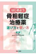 はじめよう骨粗鬆症治療薬　選び方と使い方