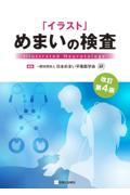 「イラスト」めまいの検査　改訂第4版