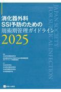 消化器外科SSI予防のための周術期管理ガイドライン2025