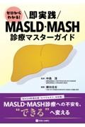 ゼロからわかる！ 即実践　MASLD・MASH診療マスターガイド