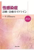 性感染症　診断・治療ガイドライン　2026