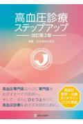 高血圧診療ステップアップ　改訂第2版