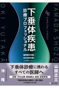 下垂体疾患診療プロフェッショナル　脳神経外科医×内分泌内科医による実践アプローチ