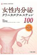 女性内分泌クリニカルクエスチョン100　改訂第2版