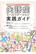 言語情報処理モデルでやさしくわかる　失語症リハビリテーション実践ガイド