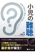 早期の発見と適切な支援につなげる！　小児の難聴