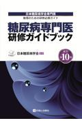 糖尿病専門医研修ガイドブック　改訂第10版
