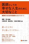 医師としての幸せな人生のために大切なこと 糖尿病・内分泌内科医師からのメッセージ