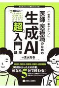 世界で一番やさしい 医師・医療職のための生成AI「超」入門講座