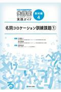 言語情報処理モデルでやさしくわかる　失語症リハビリテーション実践ガイド　教材編4　名詞コロケーション訓練課題(1)