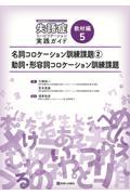言語情報処理モデルでやさしくわかる　失語症リハビリテーション実践ガイド　教材編5　名詞コロケーション訓練課題(2)　動詞・形容詞コロケーション訓練課題