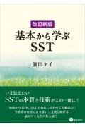 改訂新版　基本から学ぶSST