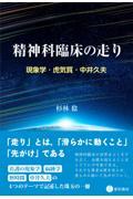 精神科臨床の走り　現象学・虎気質・中井久夫